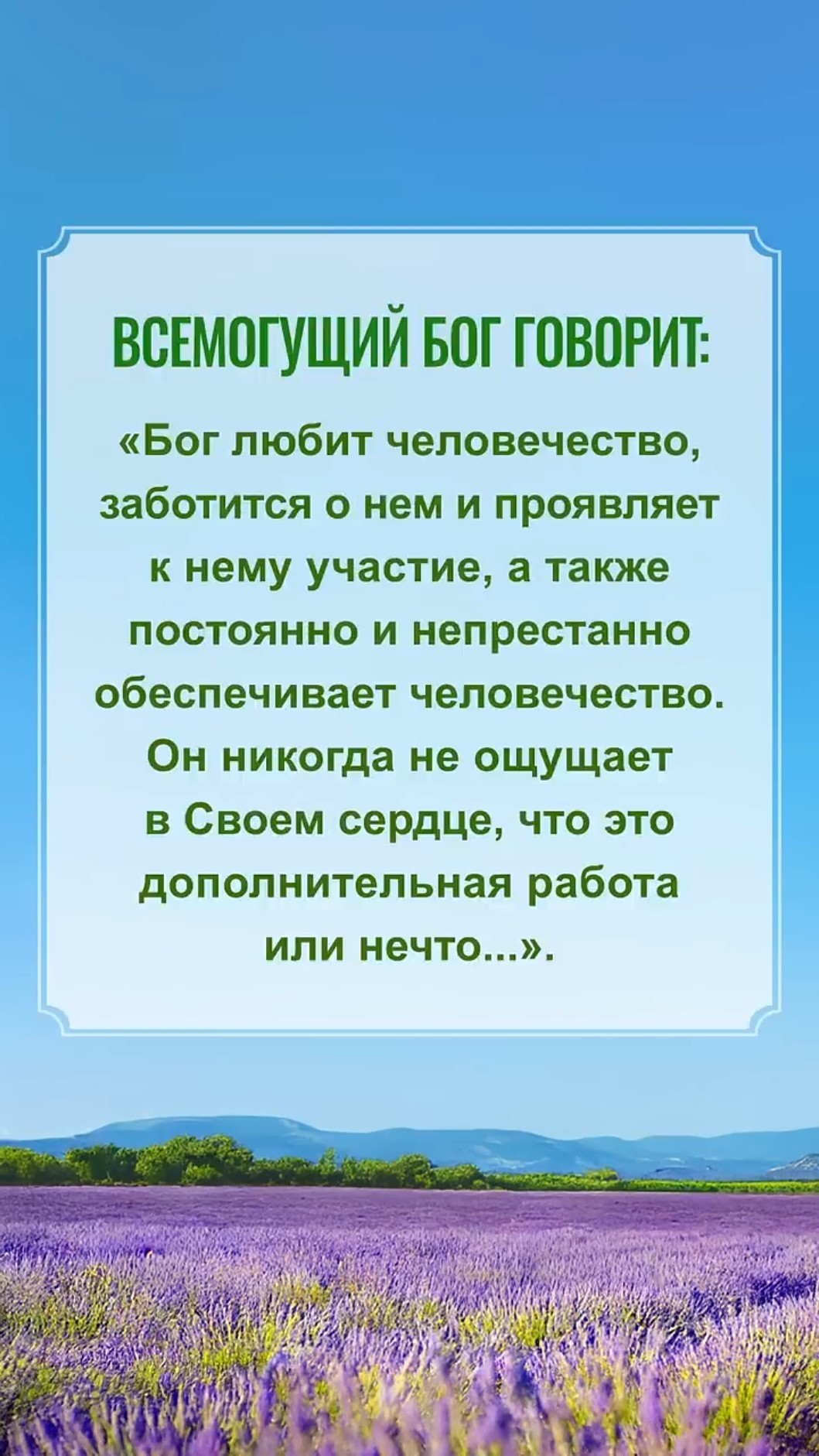 Читай Божьи слова и начинай новый день
