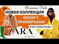 Новая коллекция! Zara, Massimo Dutti. Что стоит купить? Обзор с примерками!