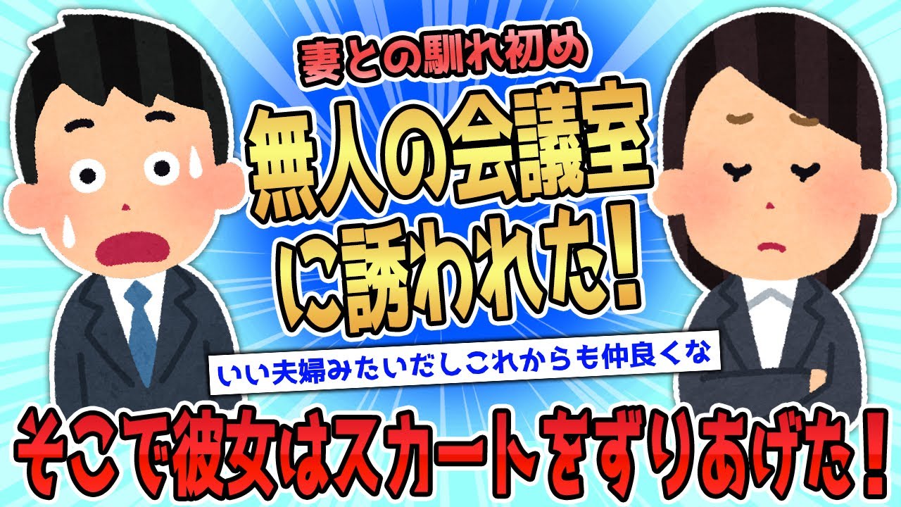 【2ch馴れ初め】無人の会議室に誘われた「驚かないでください。すごく大事なことなんです」女はスカートをずりあげた【ゆっくり解説】 - YouTube