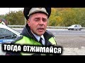 Наглый гаишник на посту / Тогда отжимайся