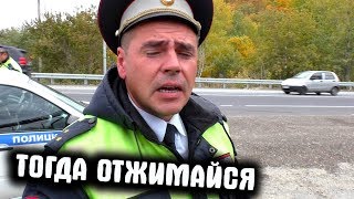 Наглый гаишник на посту / Тогда отжимайся