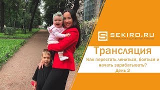 Бесплатный курс "Как перестать лениться, бояться и начать зарабатывать?" 28-29.08 в 12.00 по Мск Бесплатный курс "Как перестать лениться, бояться и начать зарабатывать?" 28-29.08 в 12.00 по Мск