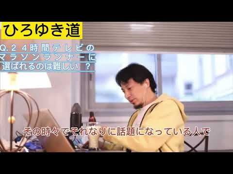 24時間テレビのマラソンランナーになるには？？？【ひろゆき切り抜き】