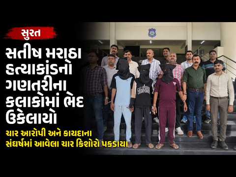#surat || સતીષ મરાઠા હત્યાકાંડનો ગણતરીના કલાકોમાં ભેદ ઉકેલાયો #Drashtikon News.