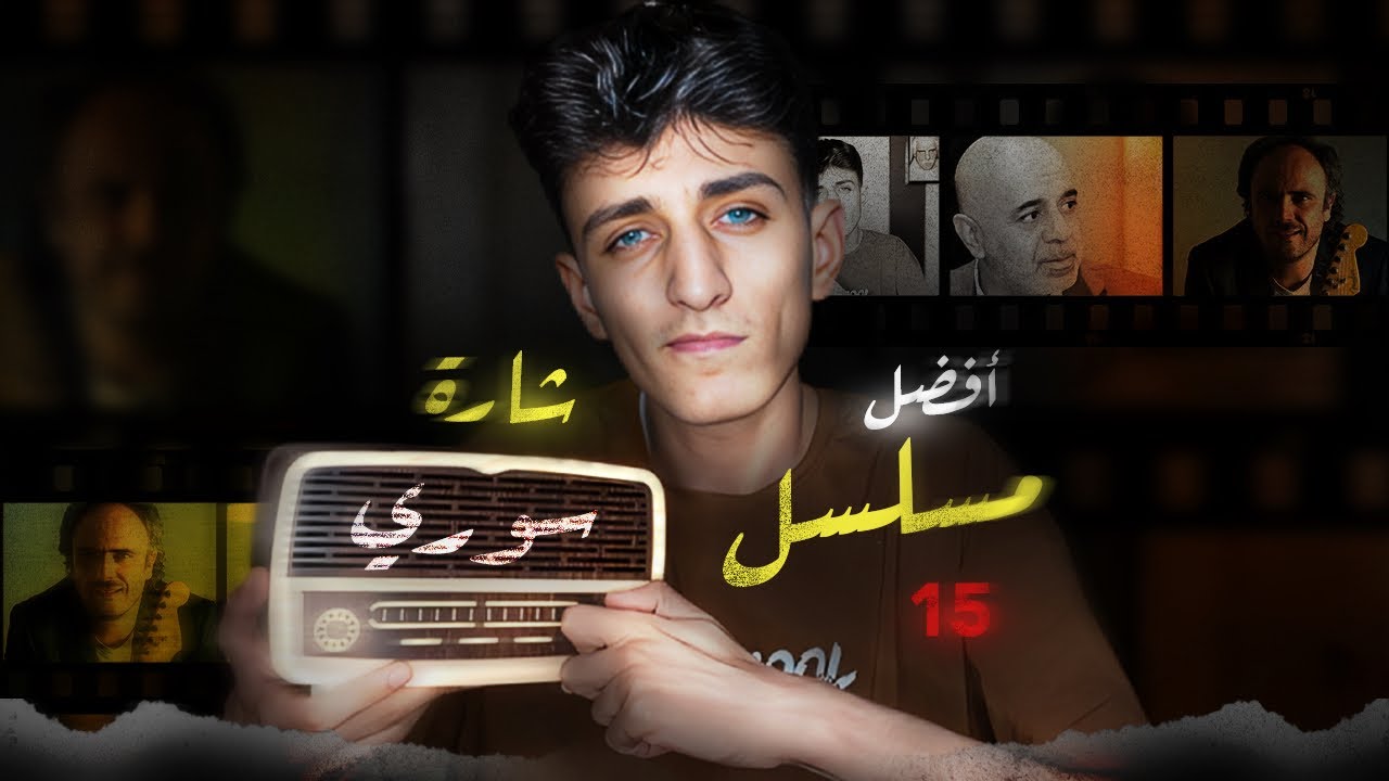 أجمل 15 ( شارة ) مسلسل سوري على الإطلاق ؟