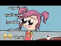 فروحه وشموسه الحلقة 277 شموسه طفت المنبه وما كعدوا للسحور بسببهه