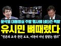 돌아온 유시민 &#39;편향 언론&#39; 뼈 때렸다! &quot;언론의 조국 관련 보도, 비판이 아닌 침뱉는 행위&quot; - 윤석열 대통령실 주말 행사에 네티즌 폭발.. 유능한 관종이 필요한 민주당