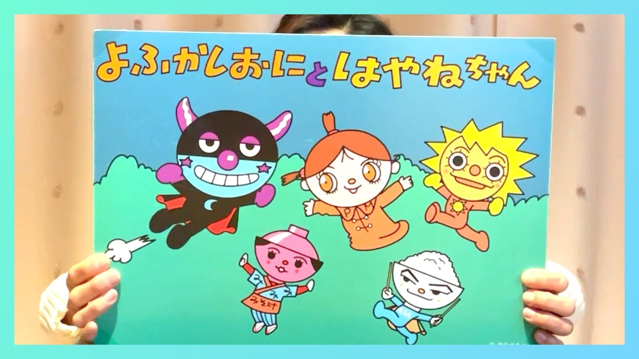 💫かみしばい💫 よふかしおに と はやねちゃん アンパンマン絵本