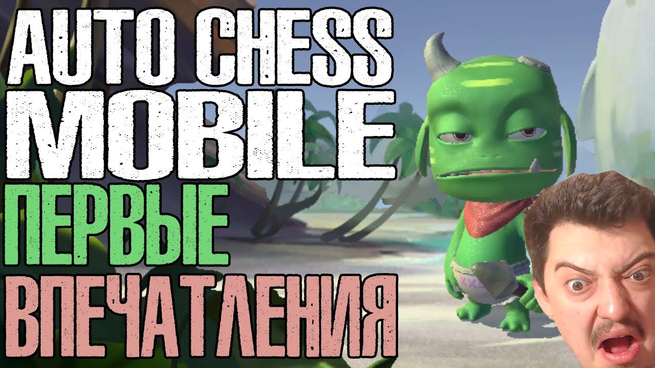 AUTO CHESS MOBILE - ОБЗОР И ПЕРВЫЕ ВПЕЧАТЛЕНИЯ // GRUVOVICH