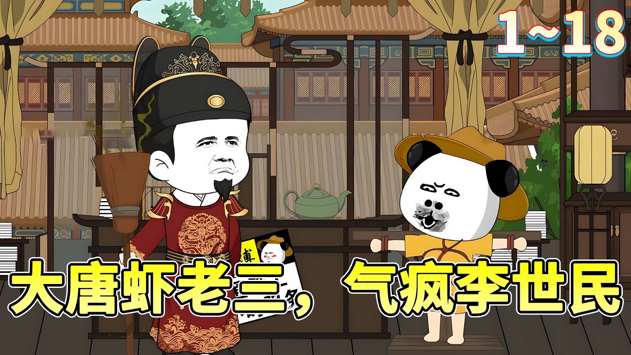 虾仁穿越大唐，成为八岁正太李恪，开局签到八年，获得无数奖励！#穿越 #系统 #历史 #逆袭 #沙雕动画 #柒柒漫舍