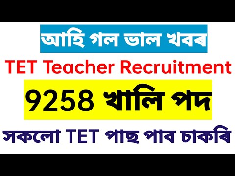 আহি গল ভাল খবৰ / Assam TET Teacher Recruitment / 9258 খালি পদ / সকলো TET পাছ পাব চাকৰি