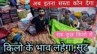 सूरत कटपीस/किलो भाव कपडा |