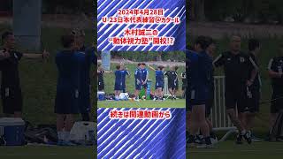 【U-23日本代表】新たに木村誠二の