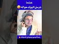شاهد عندما ترسل لابوك حواله للبلاد وما يعرف يستلمها Shorts شاهد عندما ترسل لابوك حواله للبلاد وما يعرف يستلمها Shorts