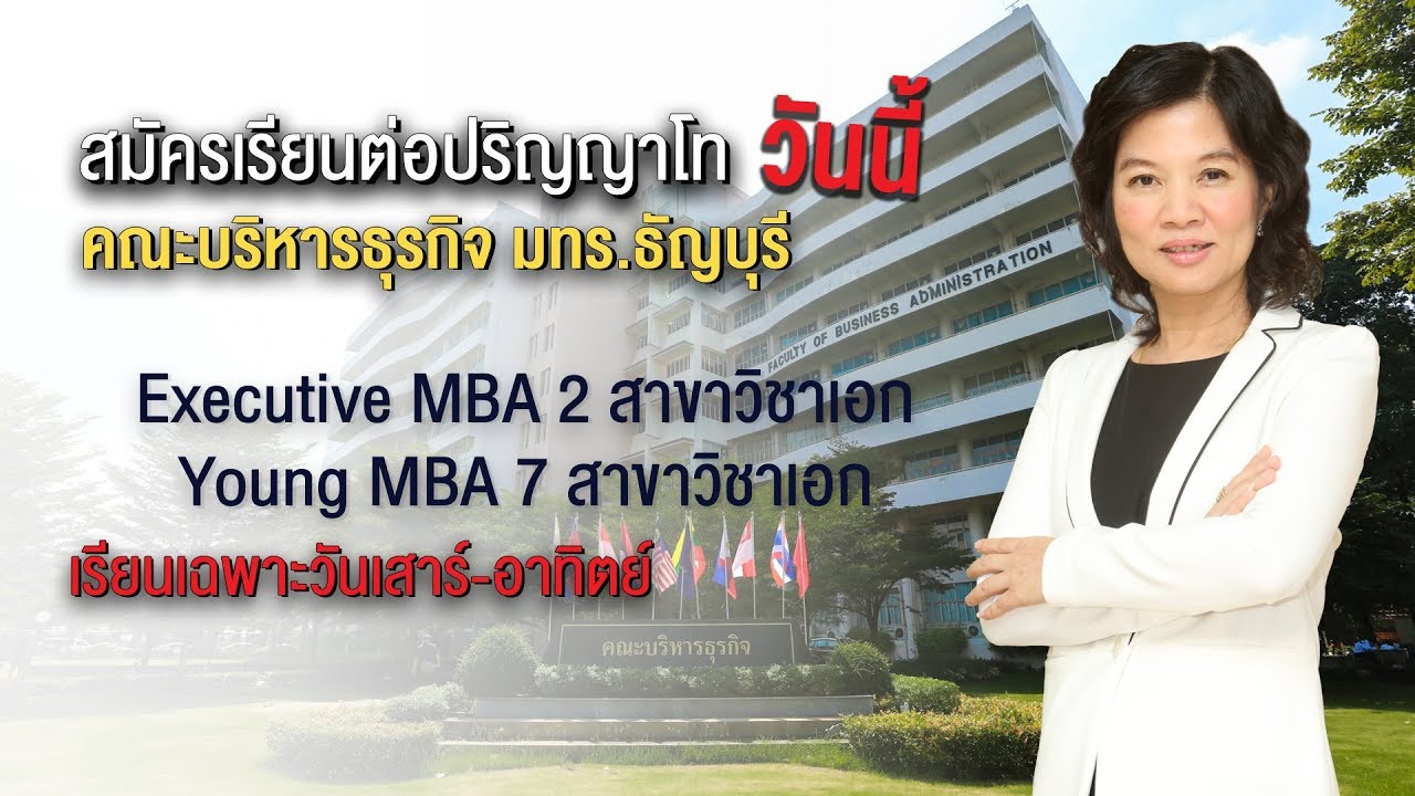 ป โท เสาร์ อาทิตย์  2022  สมัครเรียนปริญญาโท หลักสูตรบริหารธุรกิจมหาบัณฑิต มทร.ธัญบุรี