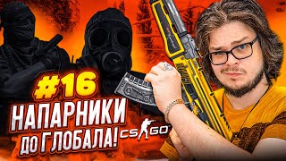 Я ХОЧУ ИЗВИНИТЬСЯ! ЭТО ПОЗОР! - НАПАРНИКИ в CS:GO - ДОРОГА К ГЛОБАЛУ #16