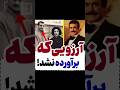 ماجرای قتل فریدون فرخزاد شاه تاریخ تاریخ ایران عجیب دانستنی دانستنیها شاهنشاه آلمان فریدون فرخزاد 