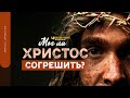 Мог ли Христос согрешить? | "Библия говорит" | 1336