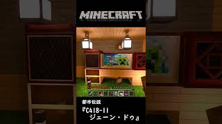 【マイクラ都市伝説】C418‐11ジェーン・ドゥ【マインクラフト】 #minecraft実況 #マインクラフト #都市伝説
