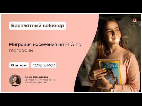 Миграция населения | География ЕГЭ | Умскул