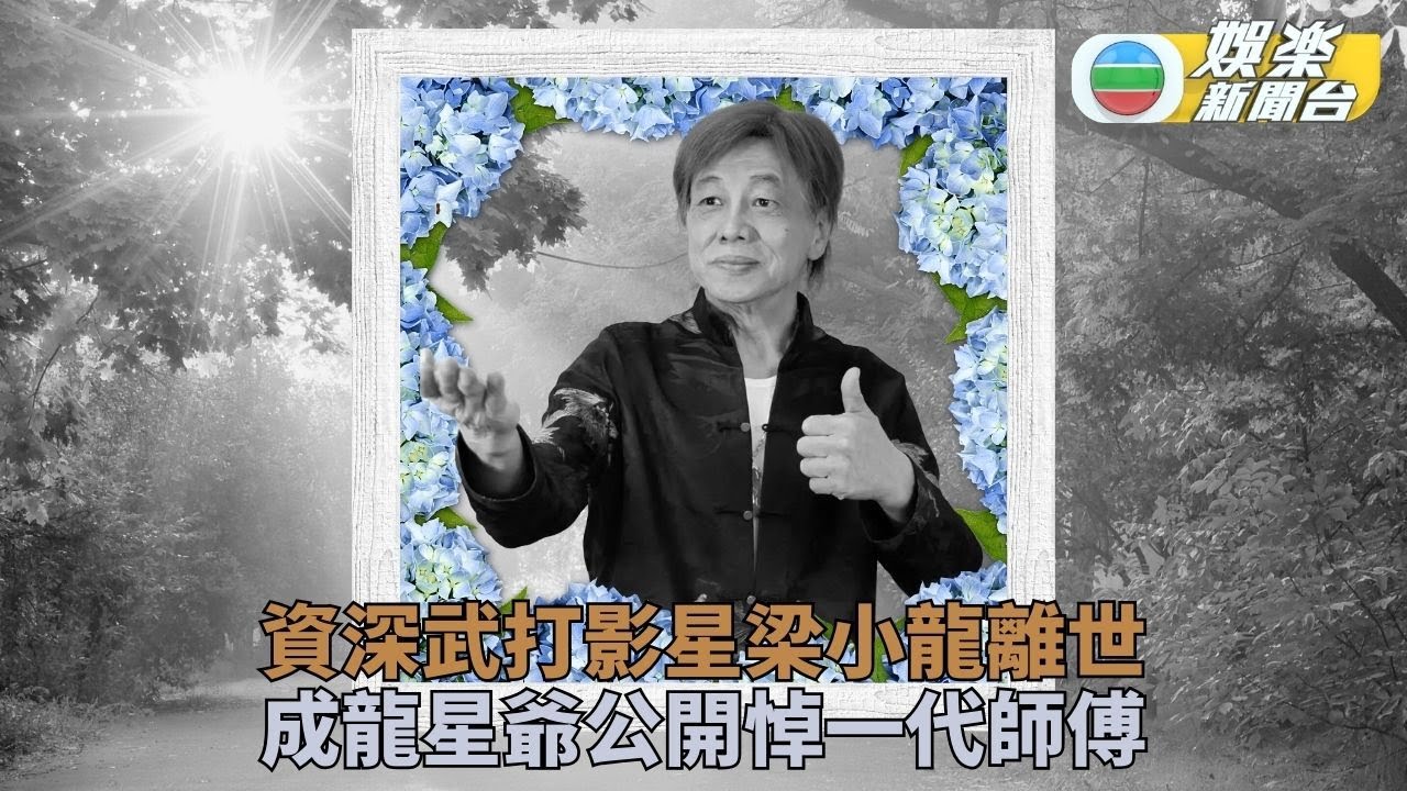 梁小龍離世｜成龍星爺出Post悼念 陳惠敏悲別結拜好兄弟