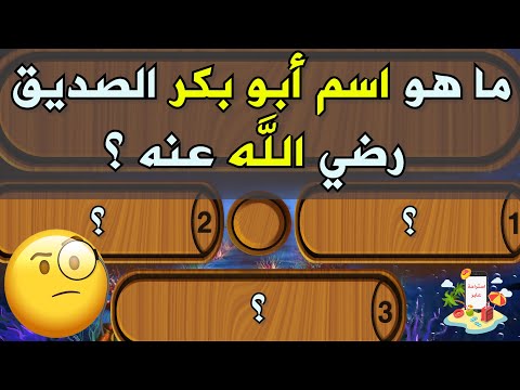 اسئلة دينية شيقة عن الخلفاء الراشدين قد لا يعلمها الكثيرون منا هل تستطيع معرفتها سؤال و جواب