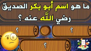 اسئلة دينية شيقة عن الخلفاء الراشدين قد لا يعلمها الكثيرون منا هل تستطيع معرفتها . سؤال و جواب