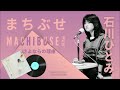 石川ひとみ / Hitomi Ishikawa --- さよならの理由 / Sayonara no riyū