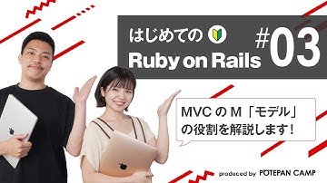 【Ruby on Rails入門 #3】モデルの役割とデータベースとの関わりを理解しよう！【ポテパンキャンプの初心者向けプログラミング学習講座】