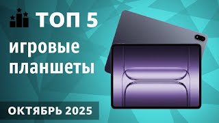 картинка: ТОП—5. Лучшие игровые планшеты. Рейтинг на Октябрь 2025 года!