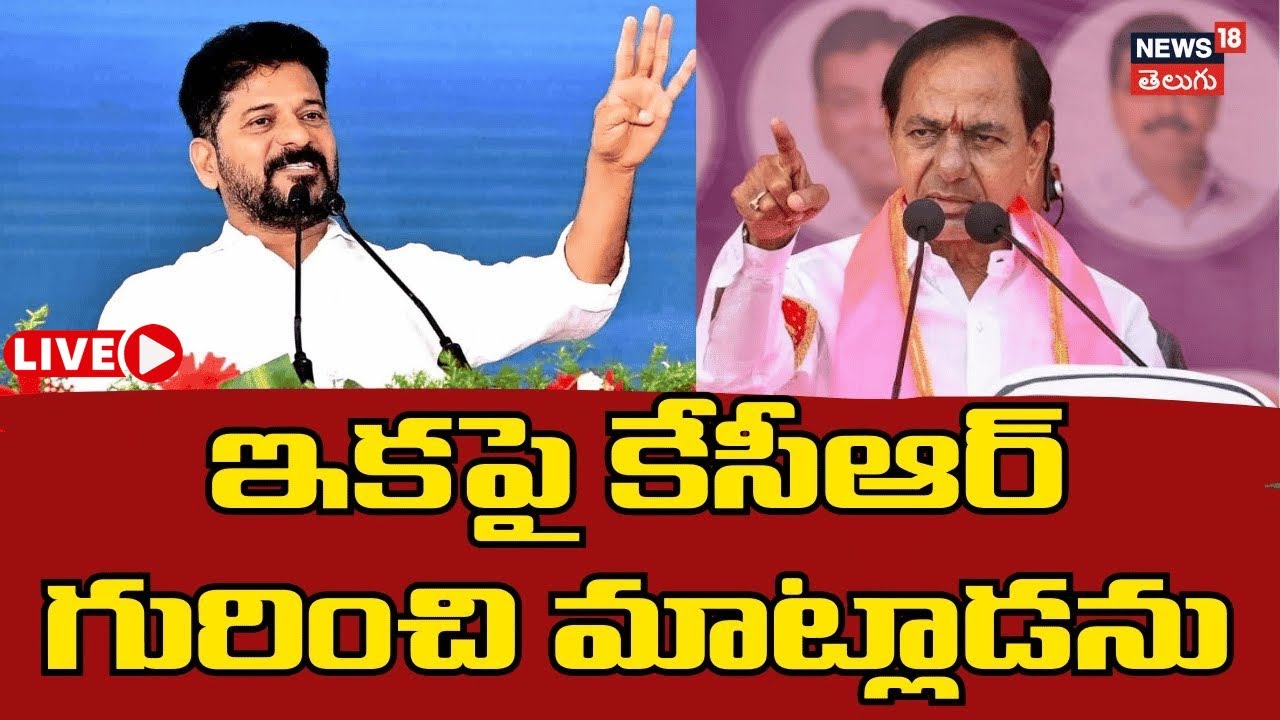 🔴LIVE | CM Revanth Reddy on KCR | ఇకపై కేసీఆర్ గురించి మాట్లాడను.. 2034 వరకే నేనే సీఎం..! | N18L