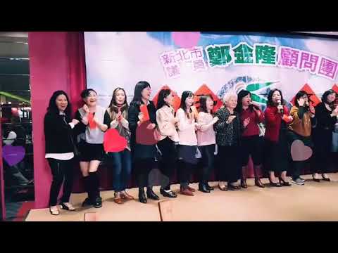 鄭金隆顧問團尾牙餐會