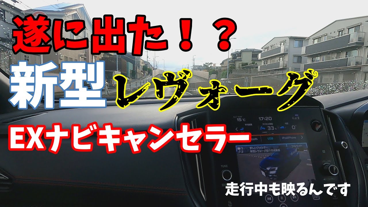 遂に出た！新型レヴォーグEXナビキャンセラーを取り付け！