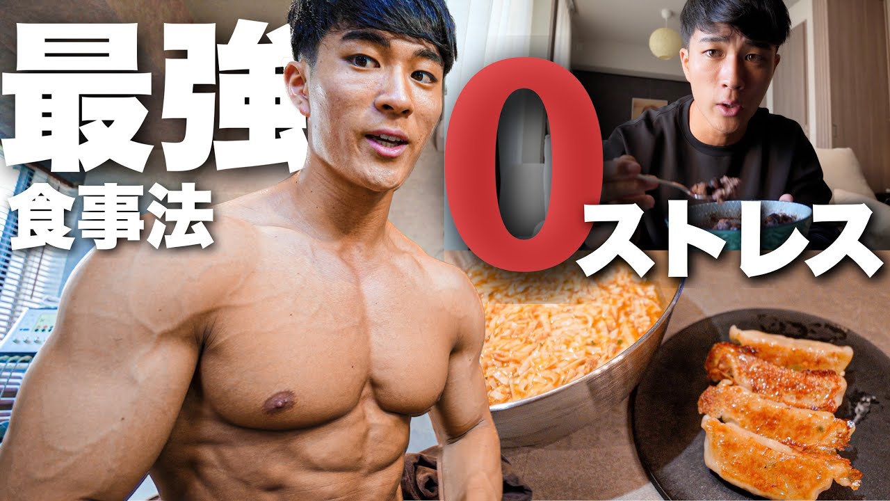 【中華を食べて痩せる！】最強0ストレスのフル食！！