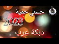 حسني حمية دبكة عرب Dabket Arab 2023 