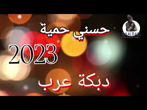 حسني حمية دبكة عرب   2023