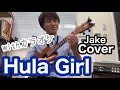 Hula girl -Jake Shimabukuro cover-