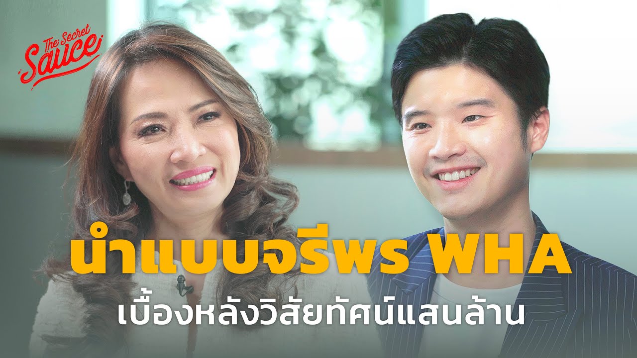 นำแบบจรีพร WHA เบื้องหลังวิสัยทัศน์แสนล้าน | The Secret Sauce EP.643