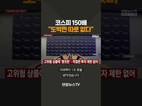코스피 150배…"도박판 따로 없다" / 연합뉴스TV(YonhapnewsTV)