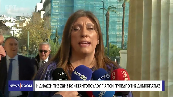 Η Ζωή Κωνσταντοπούλου για την εκλογή του Προέδρου της Δημοκρατίας Κωνσταντίνου Τασούλα