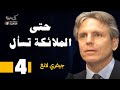 حتى الملائكة تسأل للدكتور جيفري لانغ 4 بصوت نزار طه حاج أحمد 