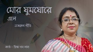 Mor Ghumo Ghore Ele মর ঘমঘর এল Najrul Geeti Snigdha Das Laha