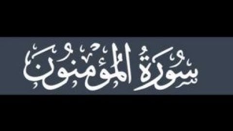 تراويح رمضان 1438 هـ+[ سُورة المُؤمنون ]+ برواية حفصٍ عن عاصم / للشيخ المُقريء : د. عبدالحكيم الشاعر