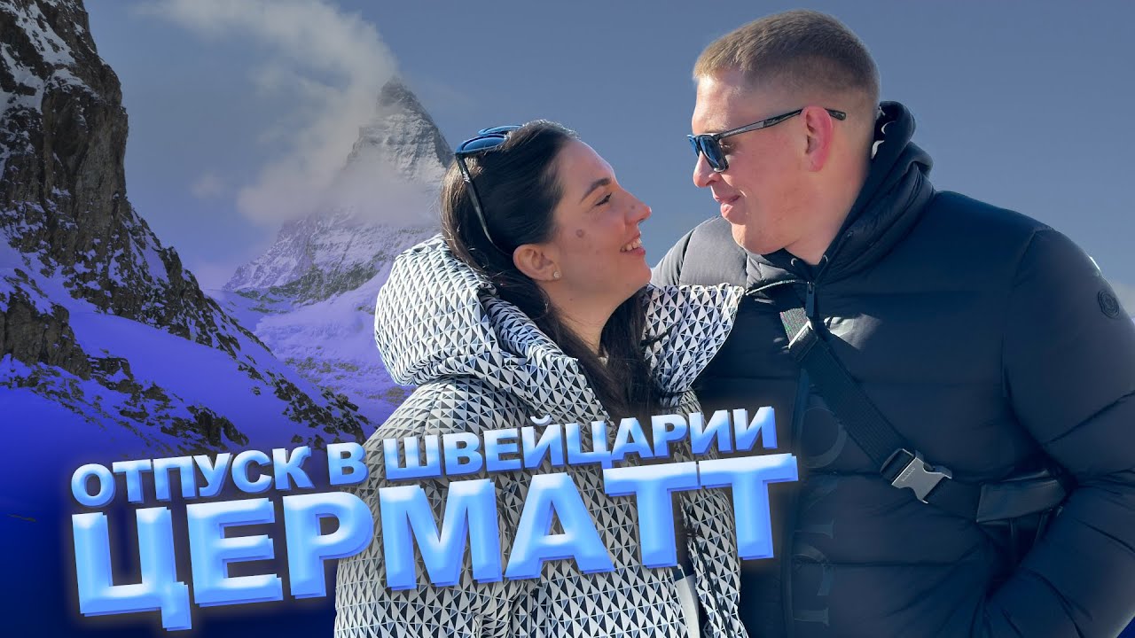 Швейцария | Церматт | Лучший горнолыжный курорт в Альпах