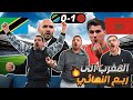 ردة فعل أردنيين على تأهل المغرب على تنزانيا كأس أمم أفريقيا 2026 