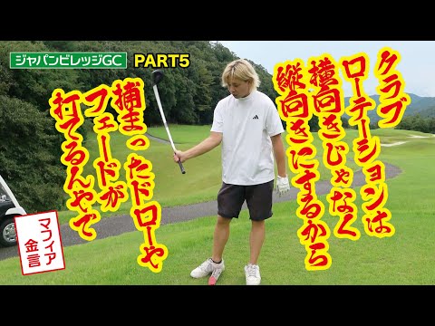 【捕まったドローを打て】クラブローテーションは横じゃなく縦やねんで！（ジャパンビレッジGCラウンド動画・ゴルフバッカーズ）EP.74