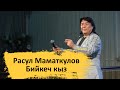 Расул Маматкулов Бийкеч кыз