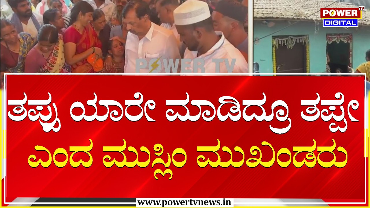 Shivamogga : ತಪ್ಪು ಯಾರೇ ಮಾಡಿದ್ರೂ ತಪ್ಪೇ ಎಂದ ಮುಸ್ಲಿಂ ಮುಖಂಡರು | Power Tv News