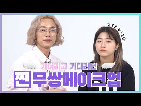 [<strong>이쁜공식</strong> 시즌2] 찐!! 무쌍 메이크업-무쌍완전정복!! 데일리부터 음영메이크업까지!!!