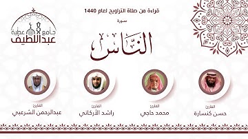سورة الناس : راشد الأركاني